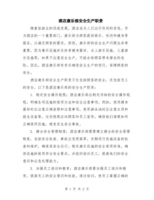酒店康乐部安全生产职责