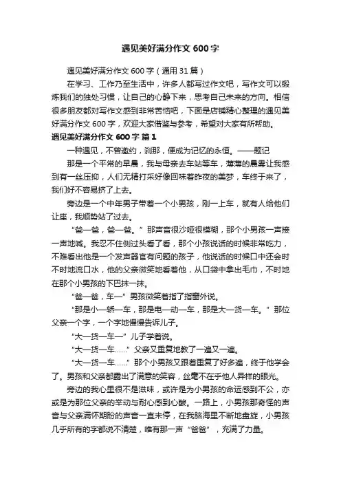 遇见美好满分作文600字