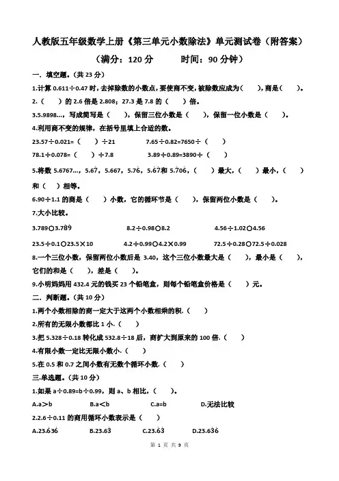 人教版五年级数学上册《第三单元小数除法》单元测试卷(附答案)