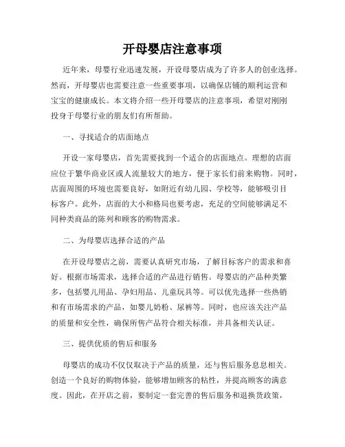 开母婴店注意事项