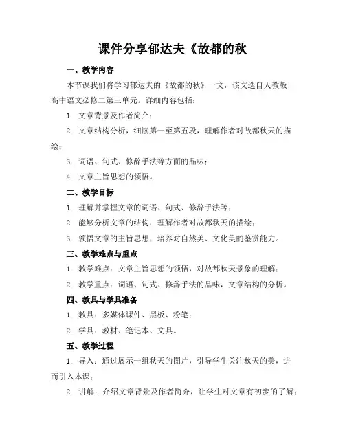 课件分享郁达夫《故都的秋