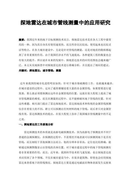 探地雷达在城市管线测量中的应用研究
