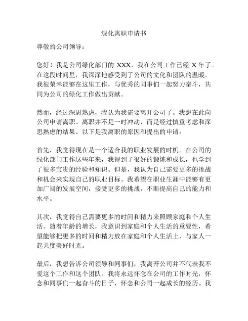 绿化离职申请书