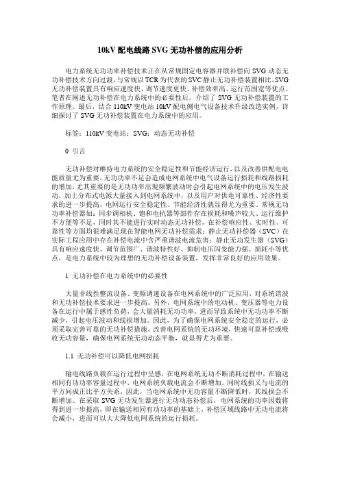 10kV配电线路SVG无功补偿的应用分析