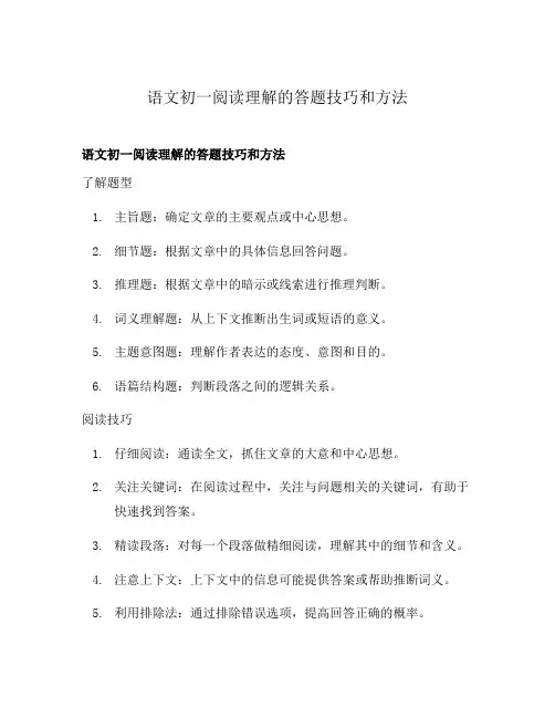 语文初一阅读理解的答题技巧和方法