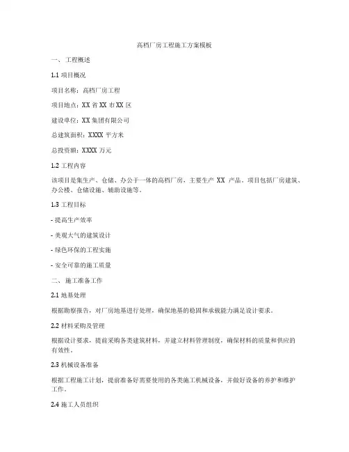 高档厂房工程施工方案模板