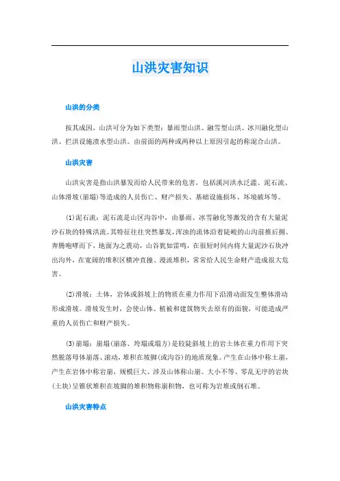 山洪灾害知识
