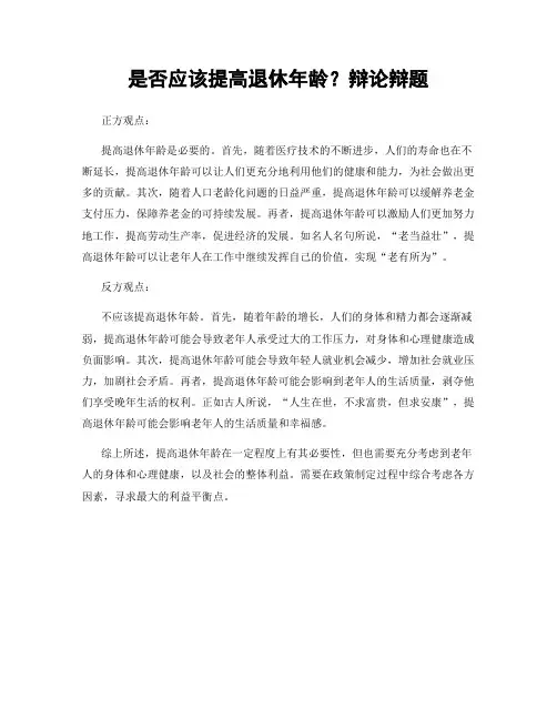 是否应该提高退休年龄？辩论辩题