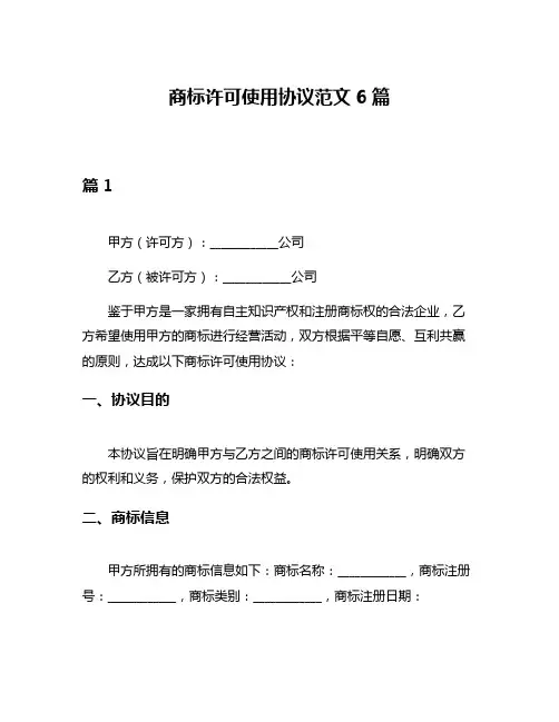 商标许可使用协议范文6篇