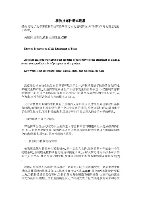 植物抗寒性研究进展