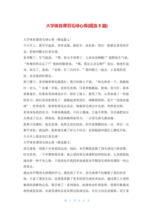 大学体育课羽毛球心得(精选5篇)