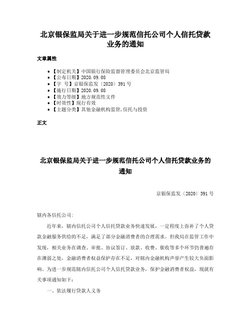 北京银保监局关于进一步规范信托公司个人信托贷款业务的通知