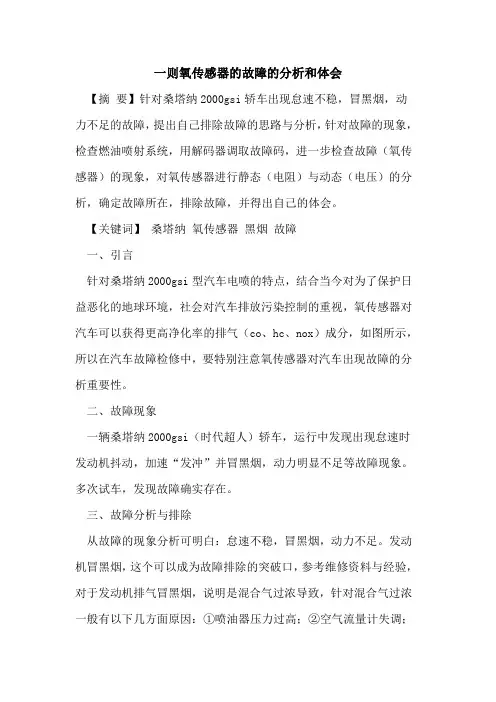 一则氧传感器的故障的分析和体会