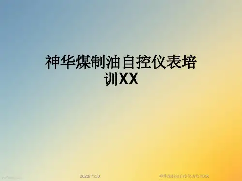 神华煤制油自控仪表培训XX