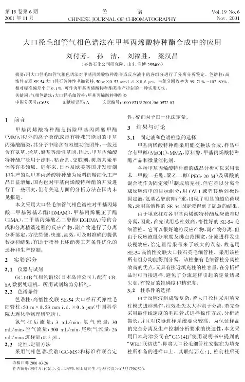 大口径毛细管气相色谱法在甲基丙烯酸特种酯合成中的应用