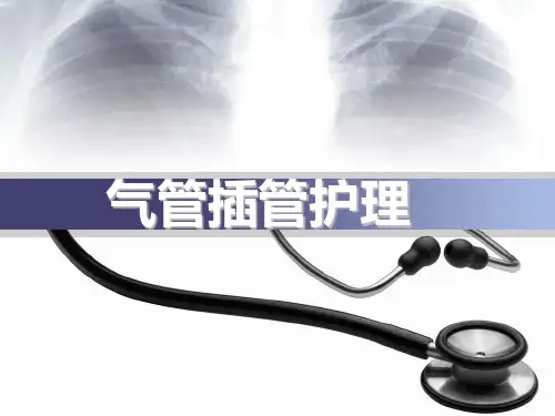 气管插管护理 ppt课件