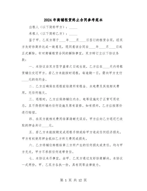 2024年商铺租赁终止合同参考范本（6篇）