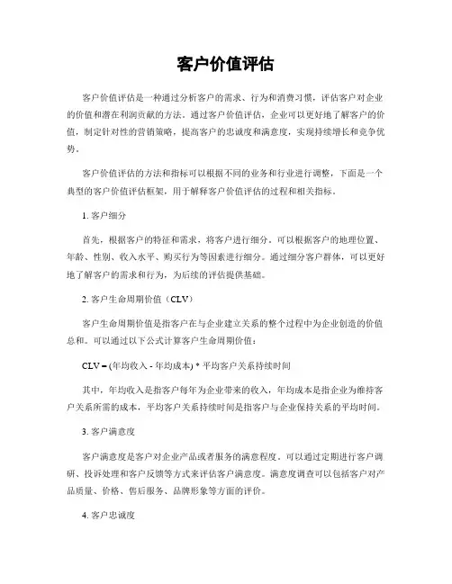 客户价值评估