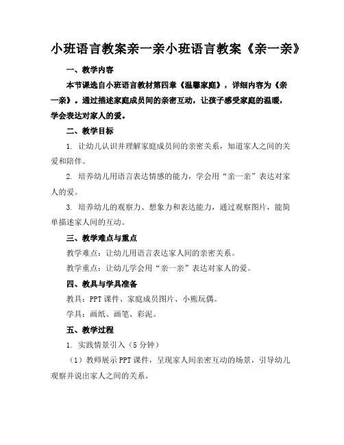 小班语言教案亲一亲小班语言教案《亲一亲》