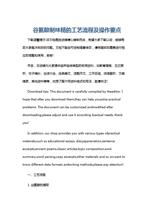 谷氨酸制味精的工艺流程及操作要点