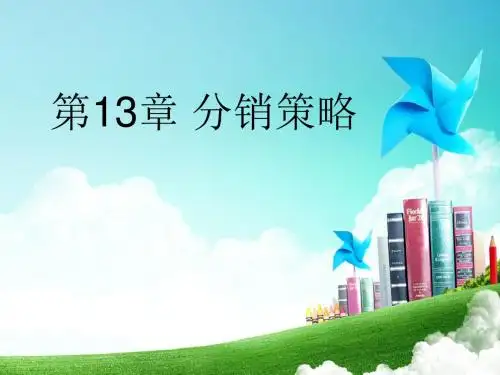 市场营销学第13章