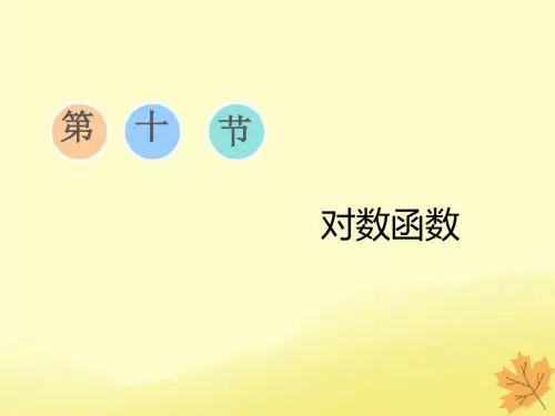 通用版高考数学一轮复习2.10对数函数课件文