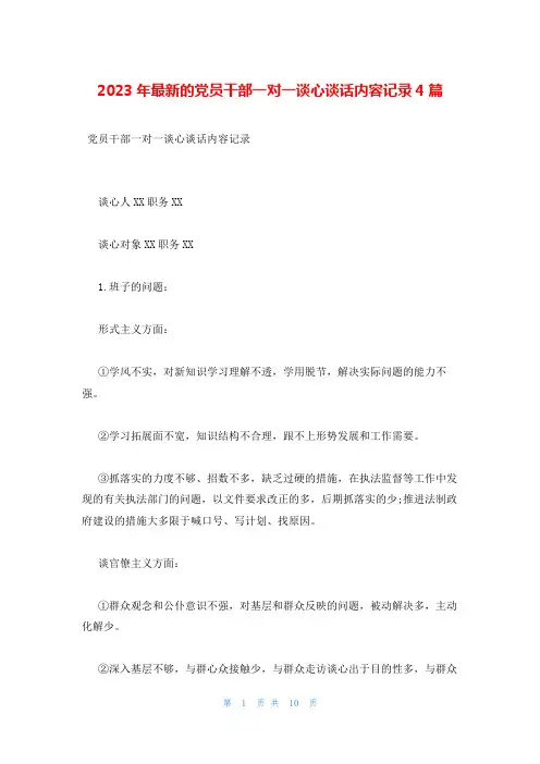 2023年最新的党员干部一对一谈心谈话内容记录4篇