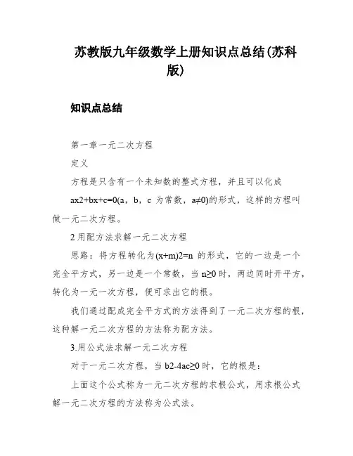 苏教版九年级数学上册知识点总结(苏科版)