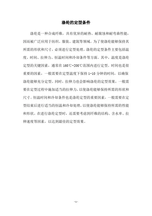 涤纶的定型条件