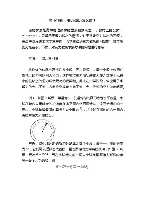 高中物理：变力做功怎么求？