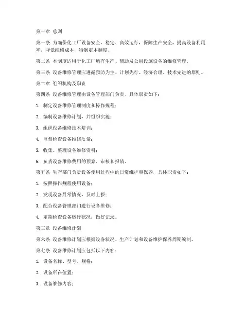 化工厂设备维修管理制度