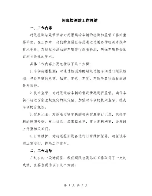 超限检测站工作总结