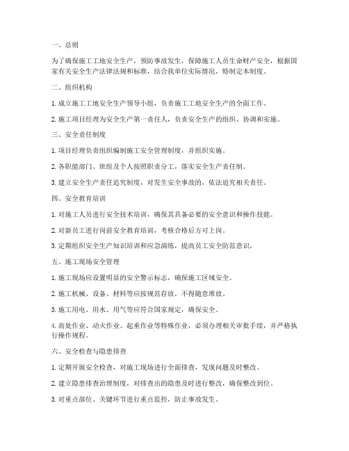 施工工地安全管理制度及流程