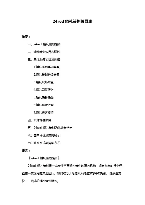 24red婚礼策划价目表