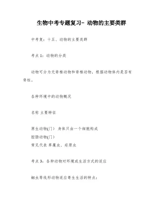 生物中考专题复习- 动物的主要类群
