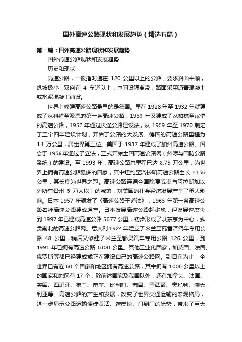 国外高速公路现状和发展趋势（精选五篇）