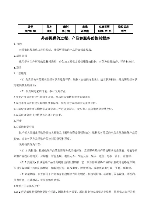 外部提供的过程、产品和服务的控制程序