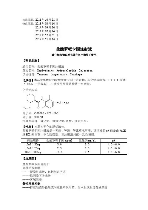盐酸罗哌卡因注射液说明书