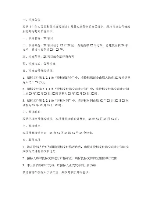 招标文件修改后开标时间
