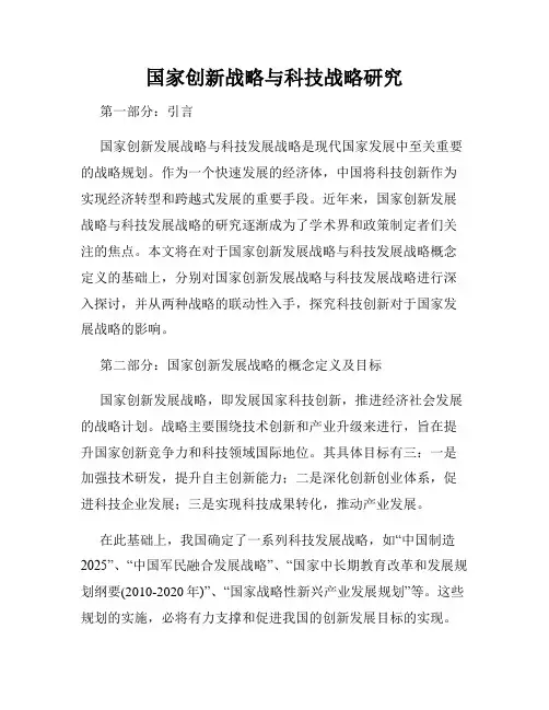 国家创新战略与科技战略研究