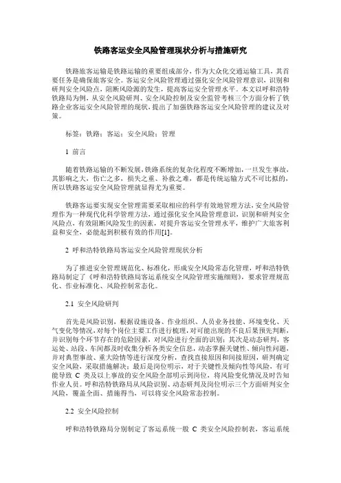 铁路客运安全风险管理现状分析与措施研究