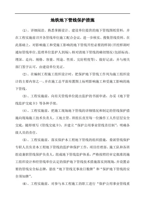地铁地下管线保护措施