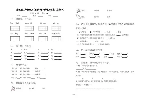 苏教版二年级语文(下册)期中试卷及答案(各版本)