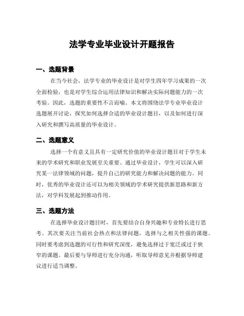 法学专业毕业设计开题报告