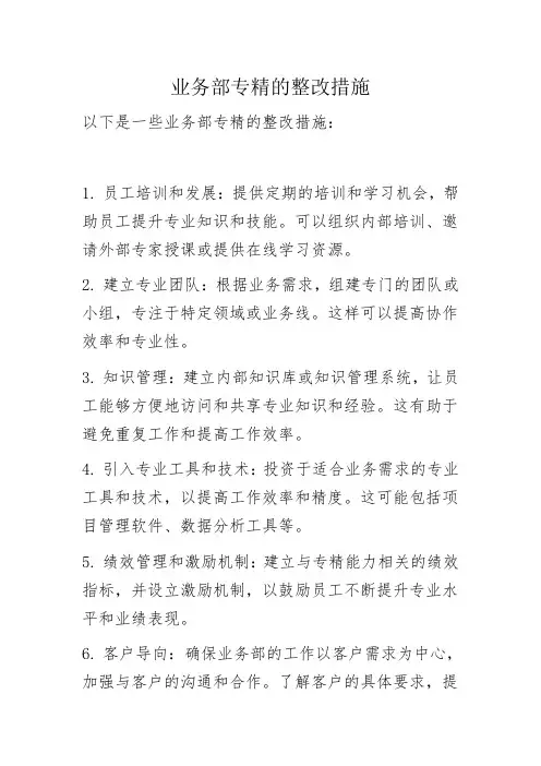业务部专精的整改措施