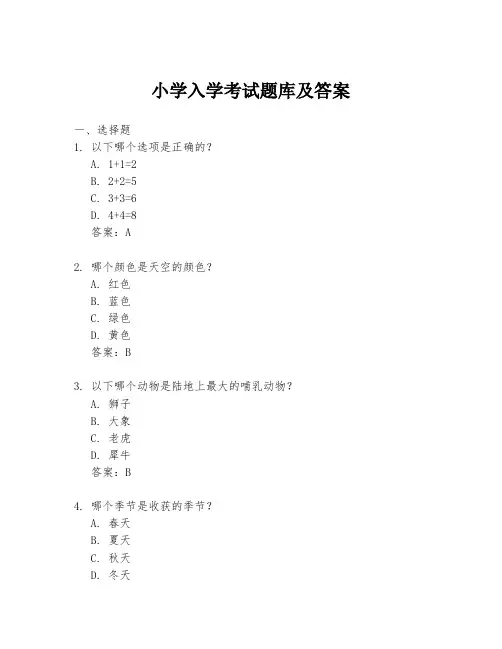 小学入学考试题库及答案