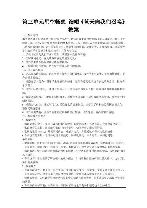 第三单元星空畅想演唱《蓝天向我们召唤》教案