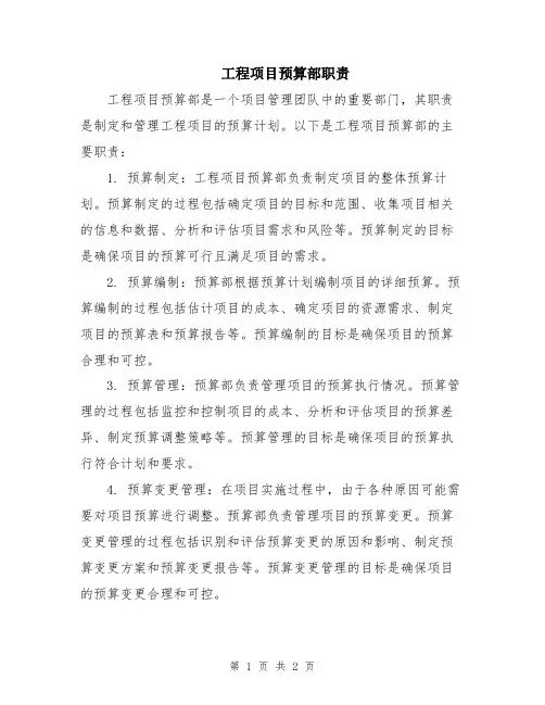 工程项目预算部职责