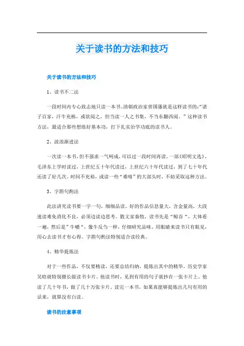 关于读书的方法和技巧