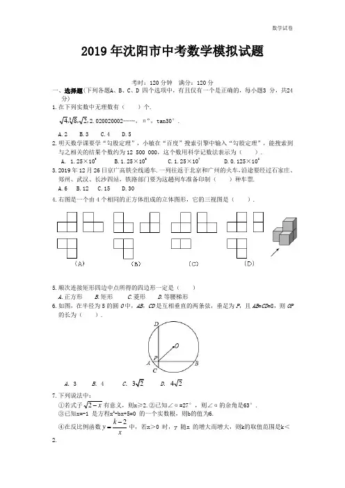 2019年沈阳市中考第一次数学模拟试题